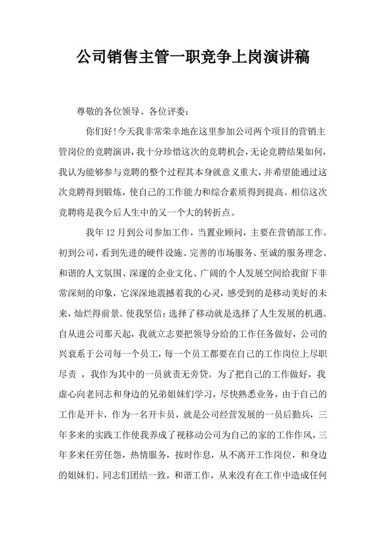 公司销售主管一职竞争上岗演讲稿