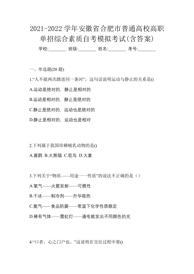 2021-2022学年安徽省合肥市普通高校高职单招综合素质自考模拟考试含答案