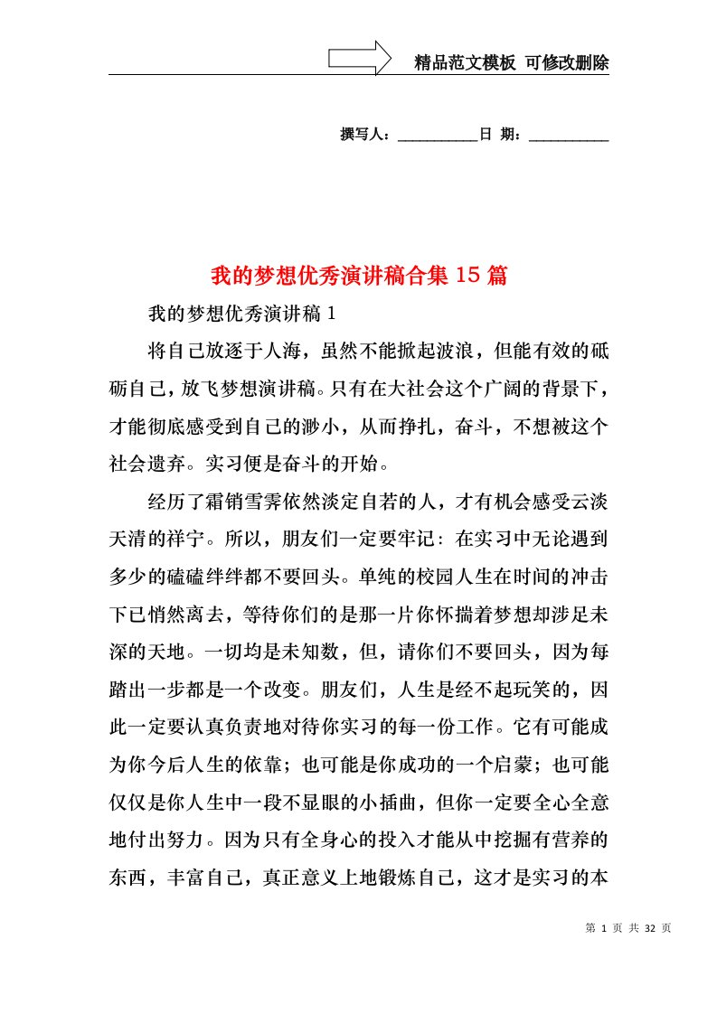 我的梦想优秀演讲稿合集15篇