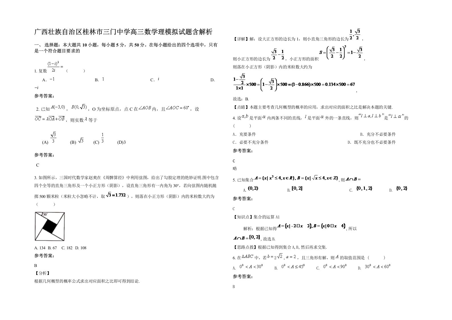 广西壮族自治区桂林市三门中学高三数学理模拟试题含解析