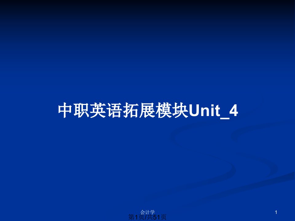 中职英语拓展模块Unit