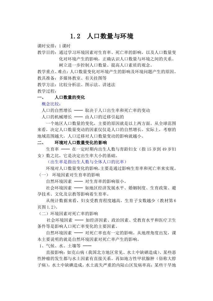 地理教案教学设计人口数量与环境