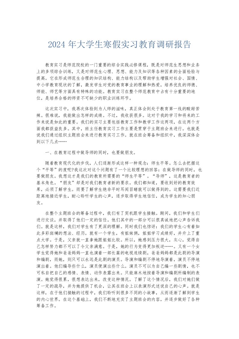 总结报告2024年大学生寒假实习教育调研报告