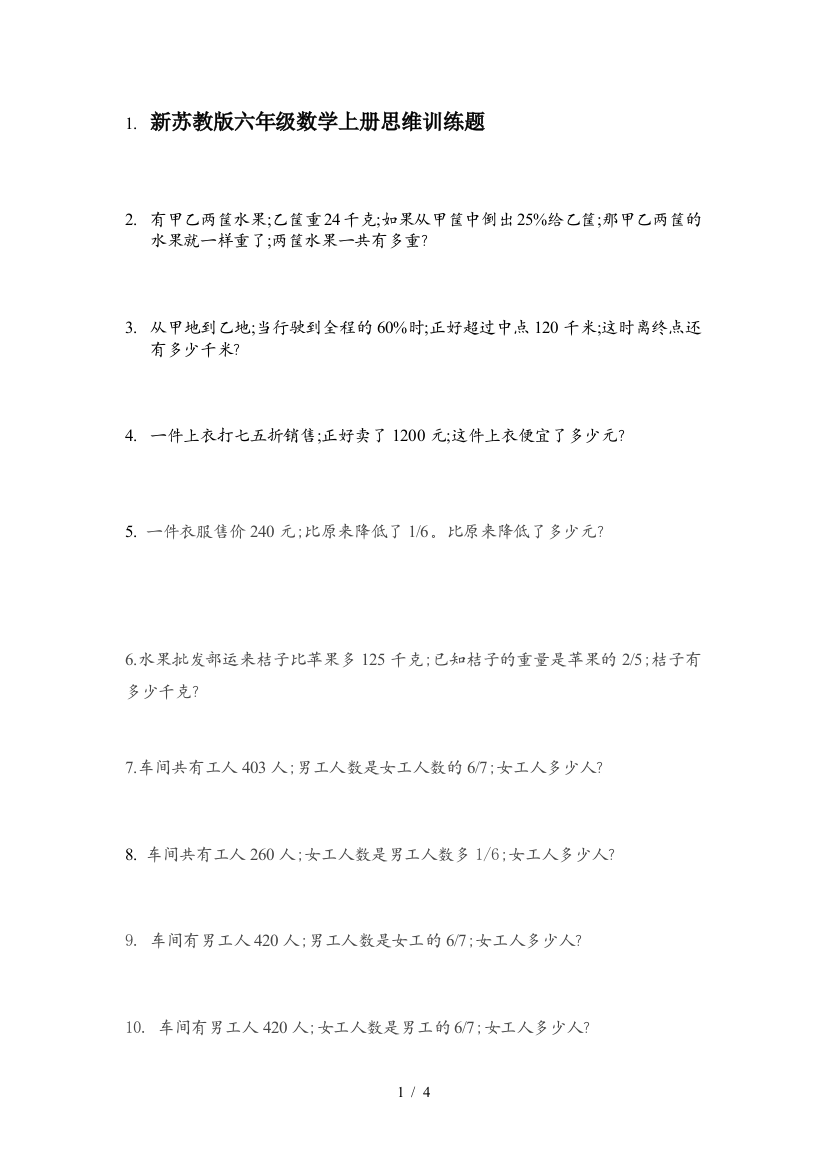 新苏教版六年级数学上册思维训练题