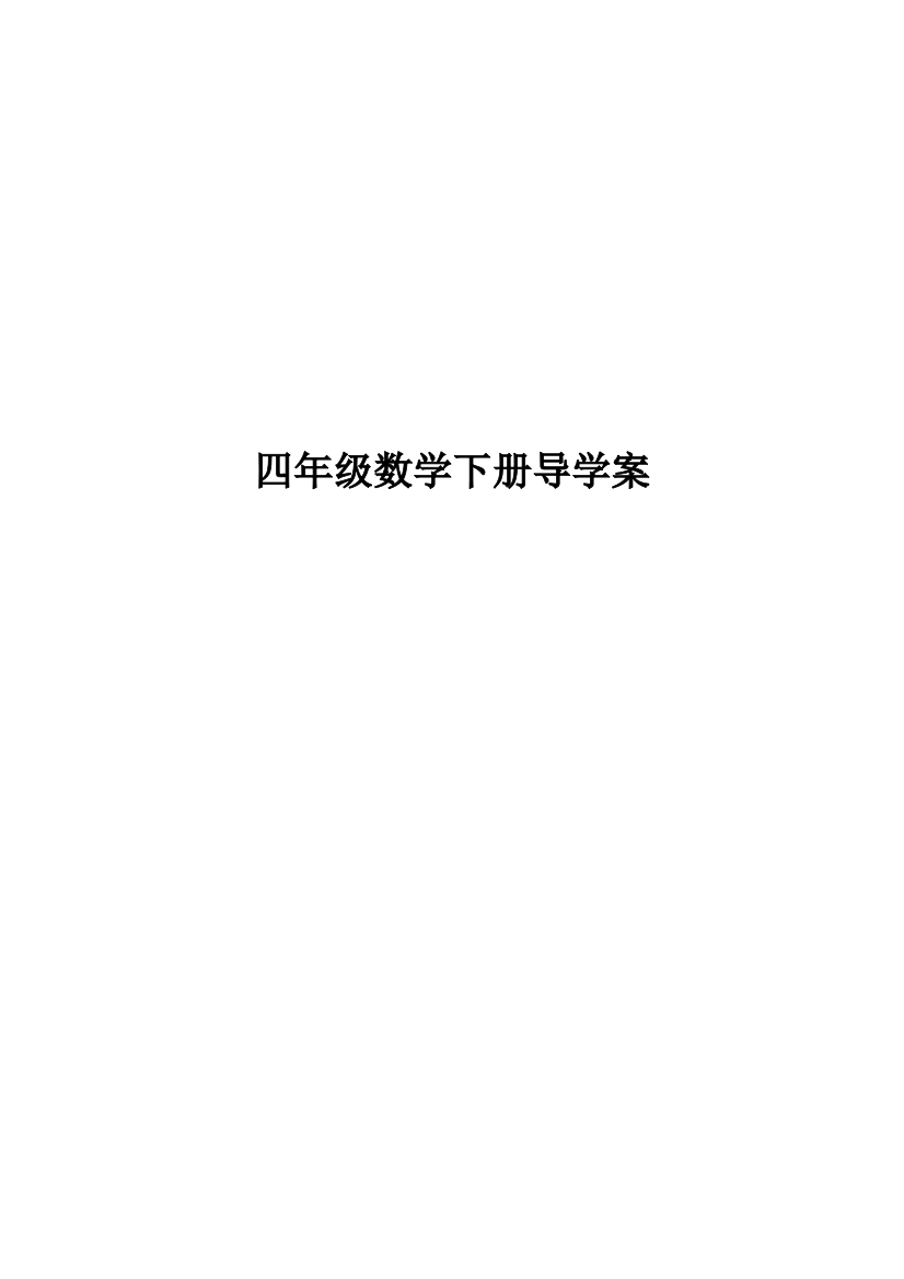 2023年新课标人教版四年级数学下册导学案全册