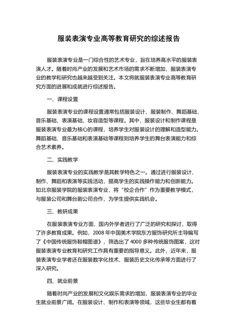 服装表演专业高等教育研究的综述报告