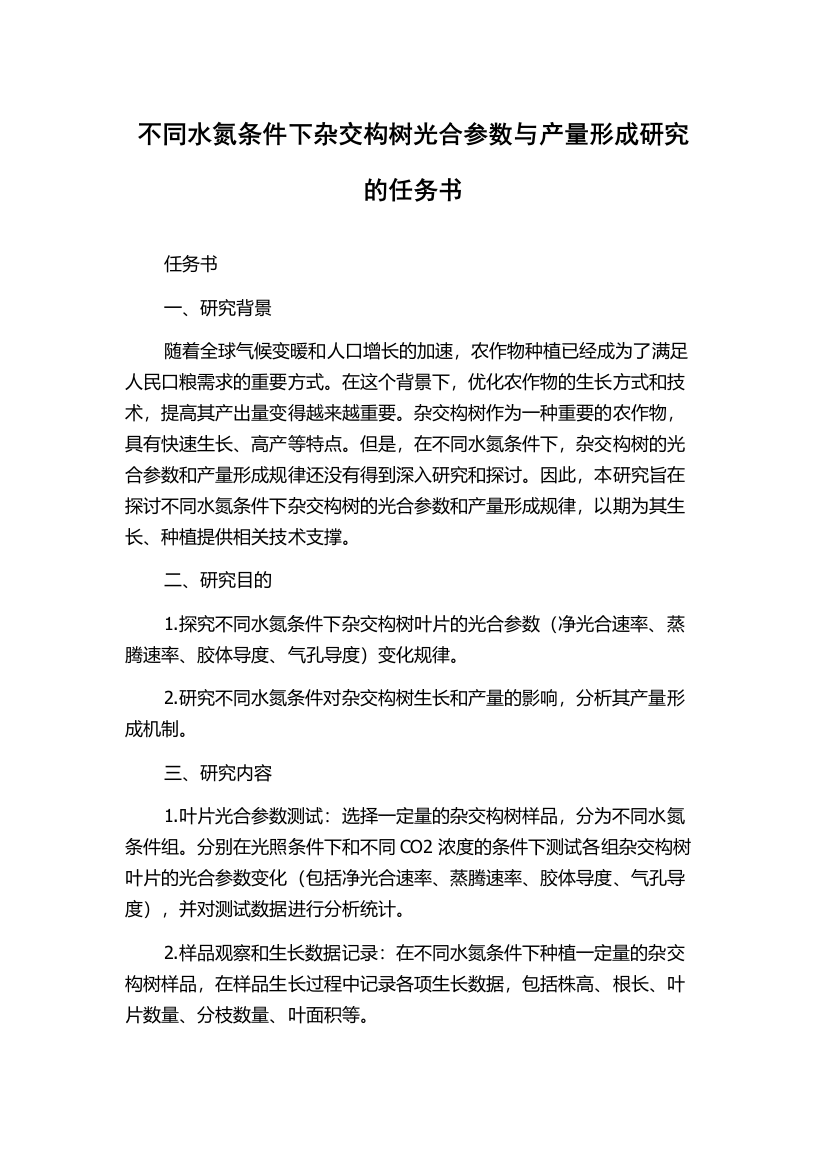 不同水氮条件下杂交构树光合参数与产量形成研究的任务书