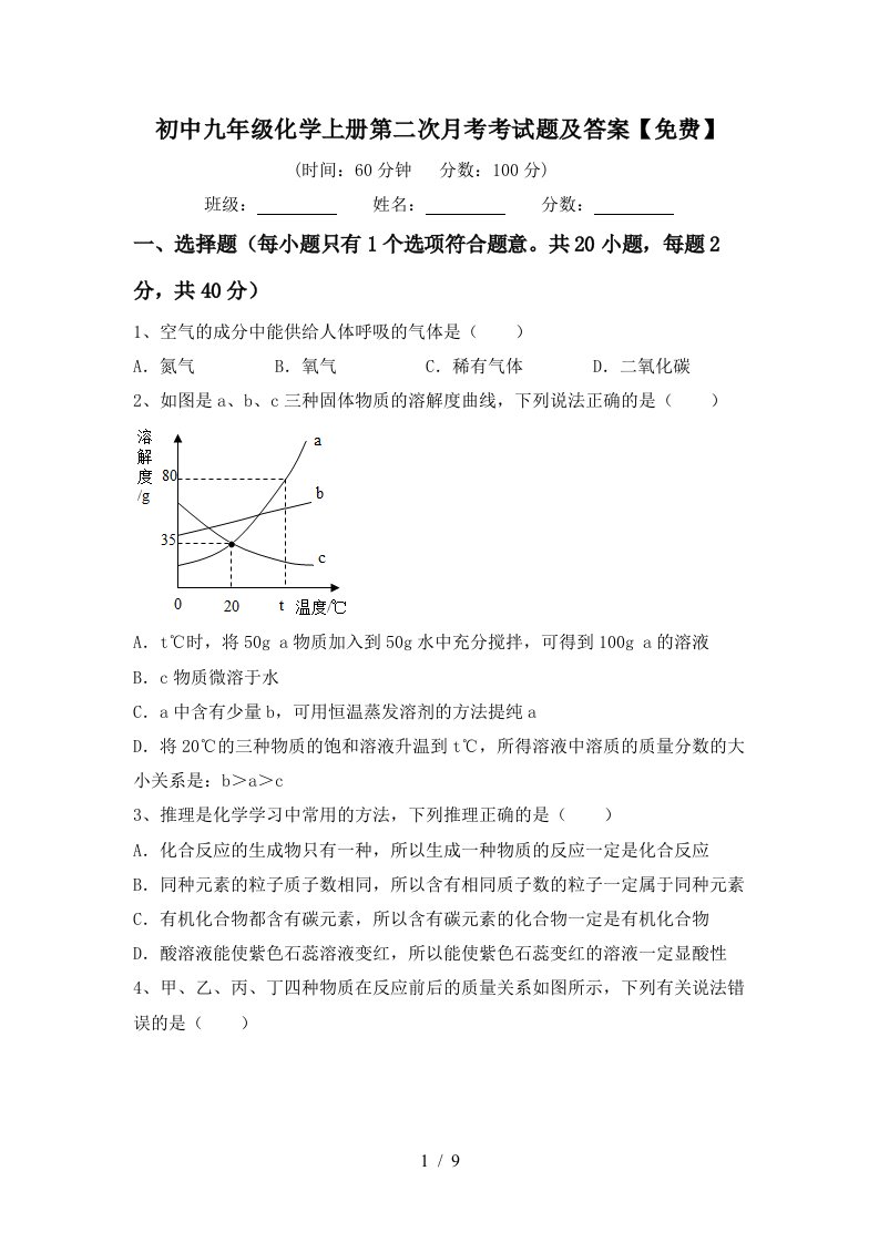 初中九年级化学上册第二次月考考试题及答案免费