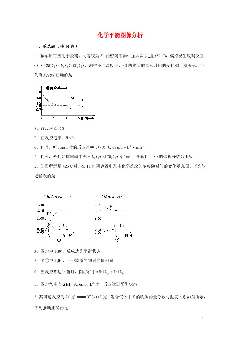 2022届高三化学一轮复习化学反应原理11化学平衡图像分析含解析