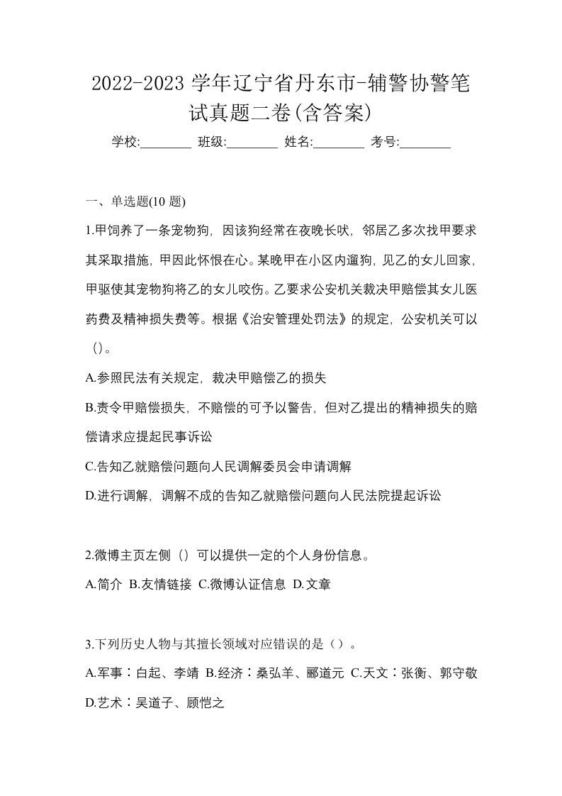 2022-2023学年辽宁省丹东市-辅警协警笔试真题二卷含答案