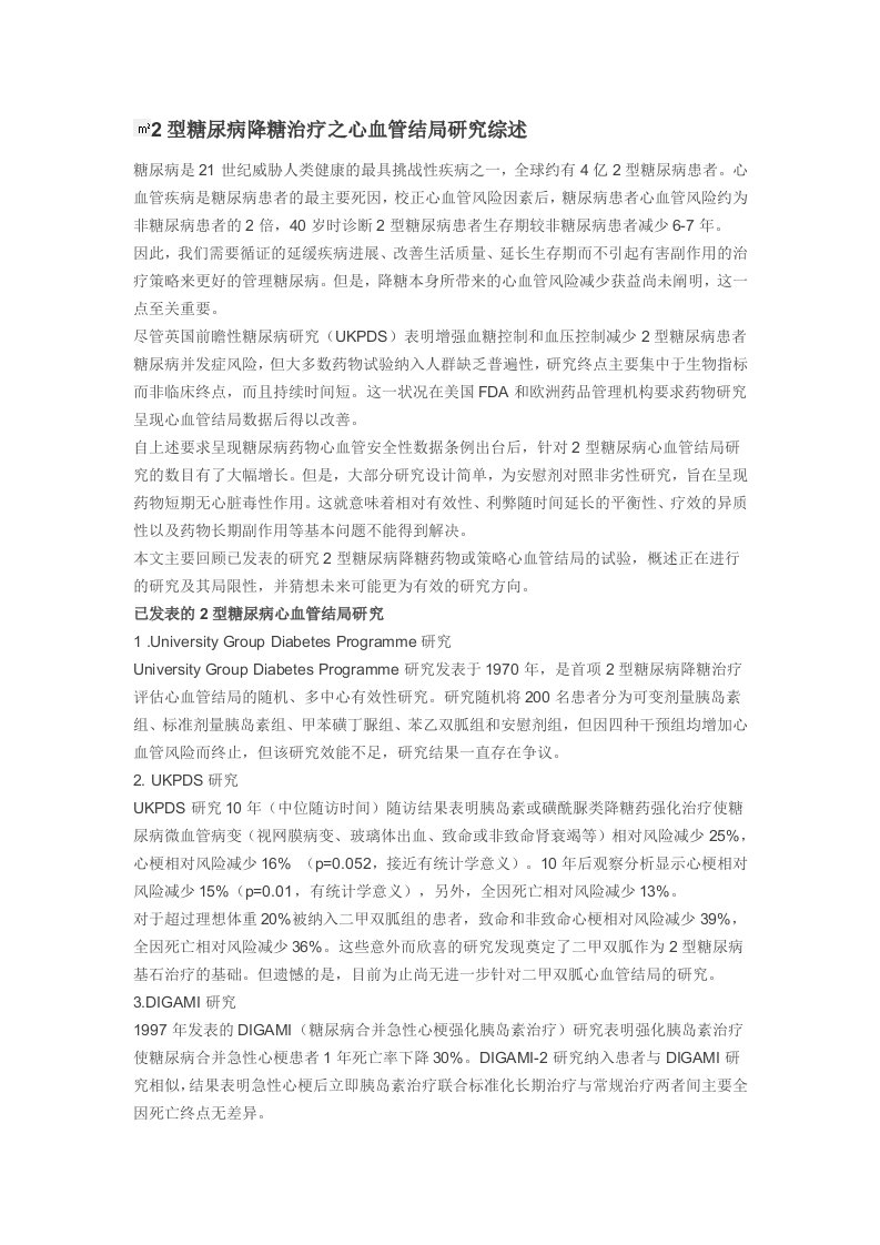 2型糖尿病降糖治疗之心血管结局研究综述