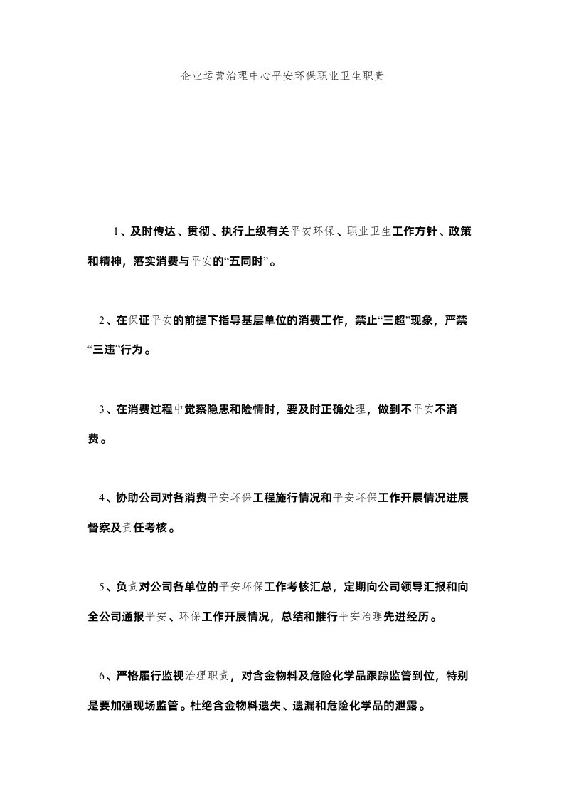 2022企业运营管理中心安全环保职业卫生职责精选