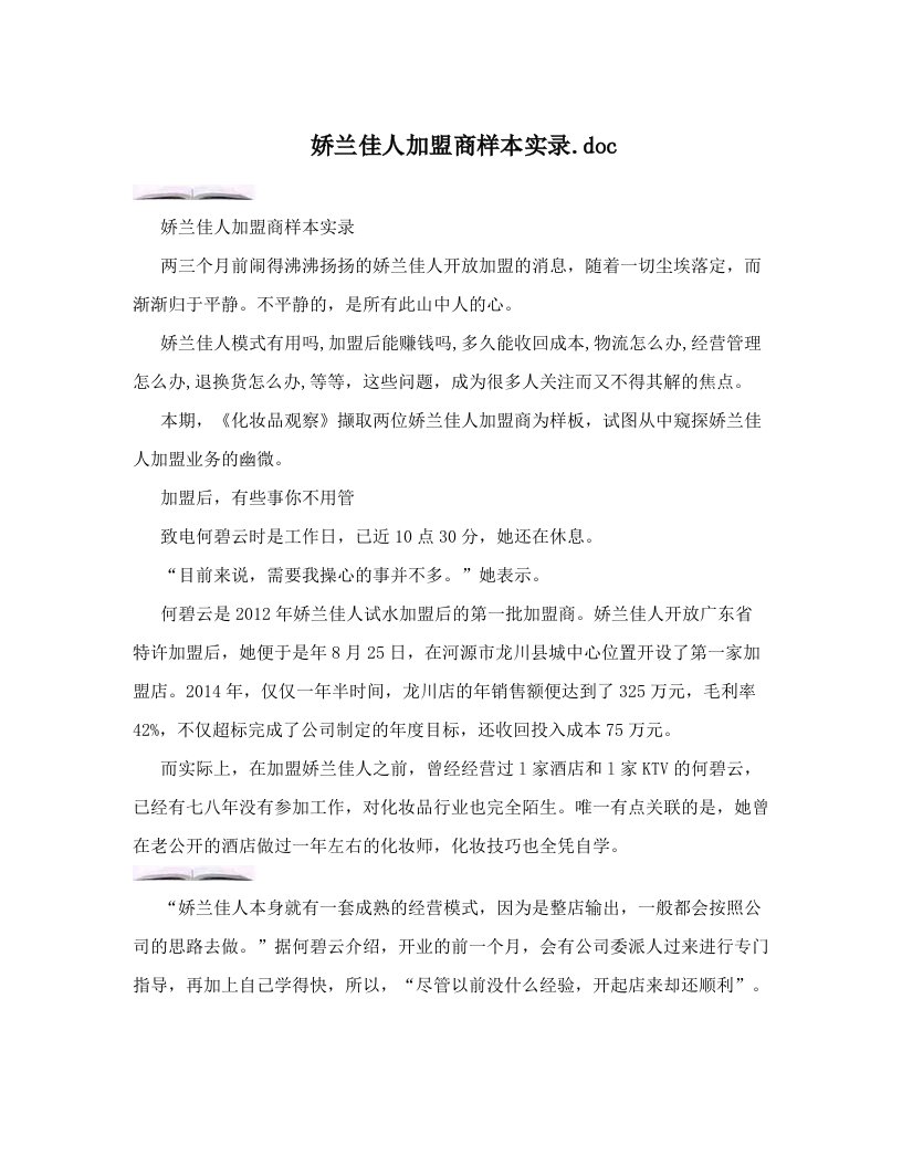 娇兰佳人加盟商样本实录&#46;doc