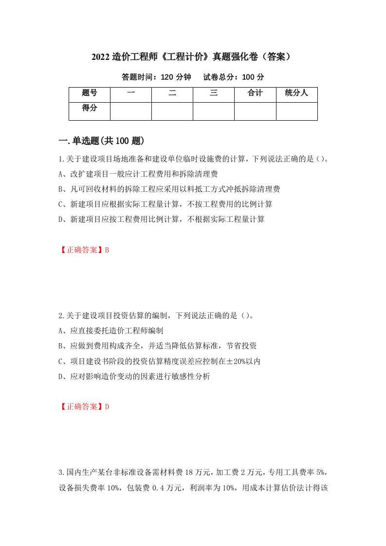 2022造价工程师工程计价真题强化卷答案第22次