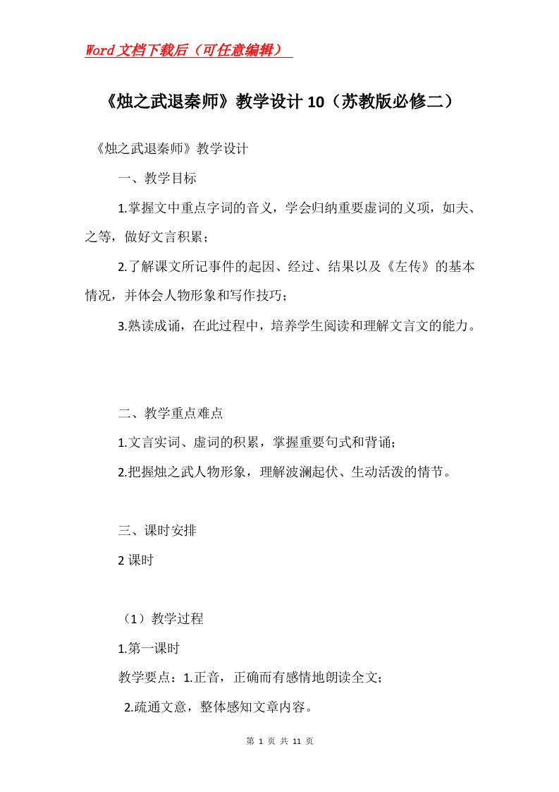 烛之武退秦师教学设计10苏教版必修二