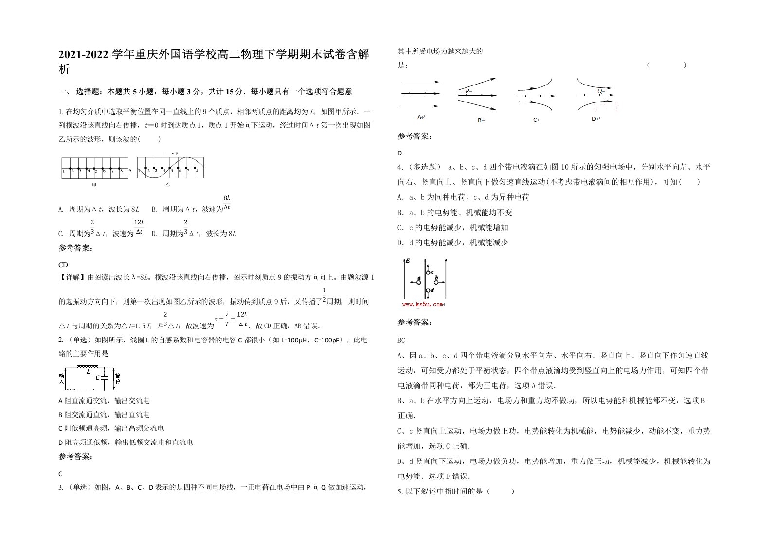 2021-2022学年重庆外国语学校高二物理下学期期末试卷含解析