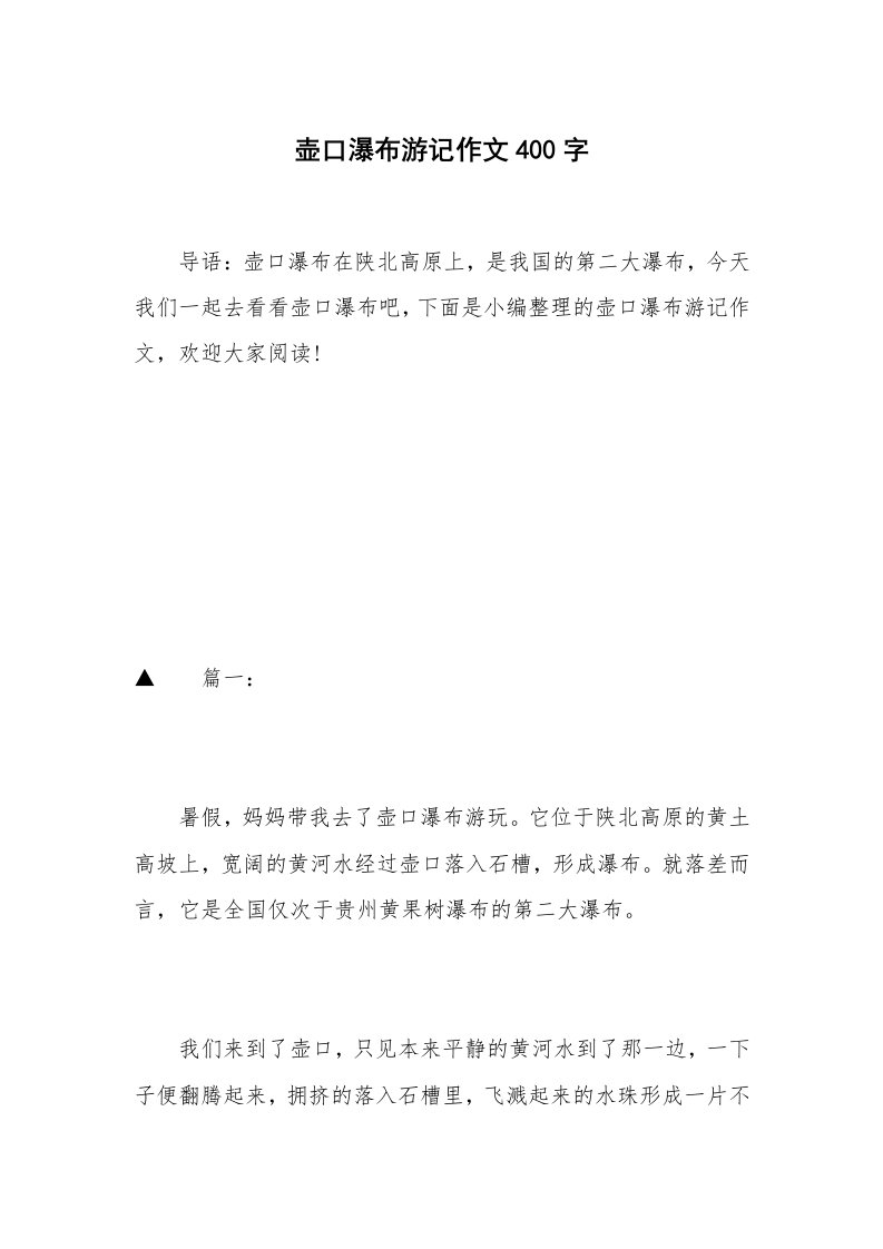 壶口瀑布游记作文400字