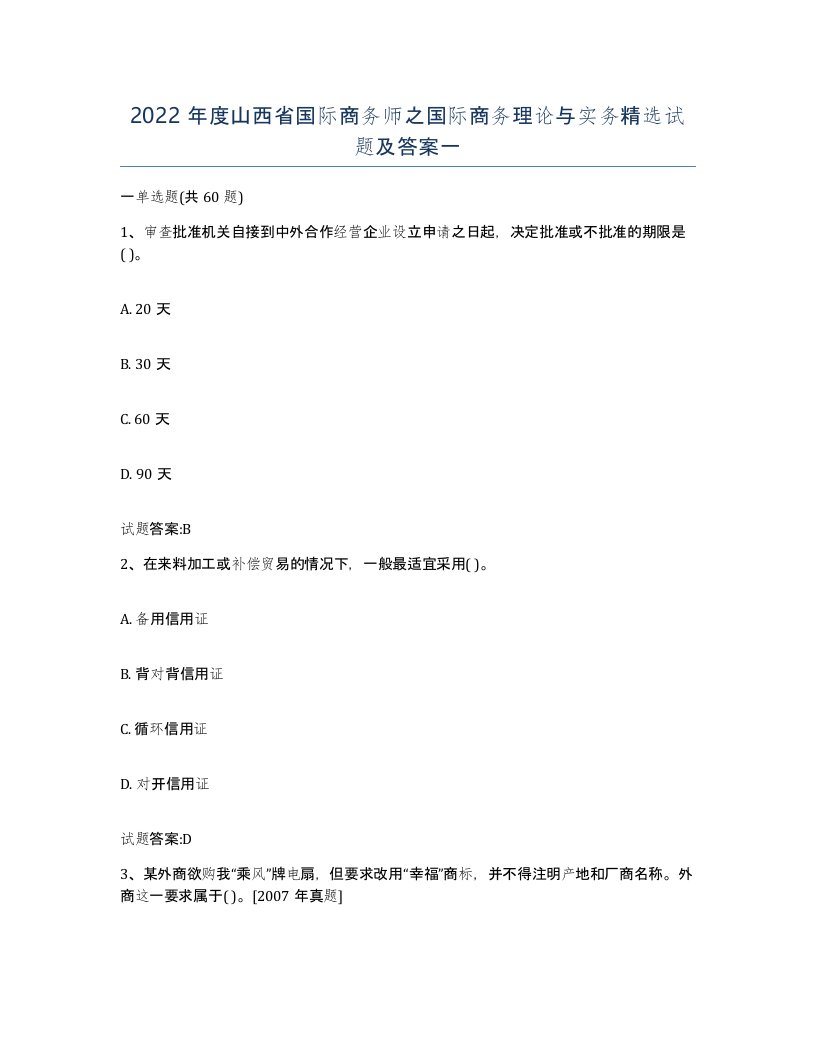 2022年度山西省国际商务师之国际商务理论与实务试题及答案一