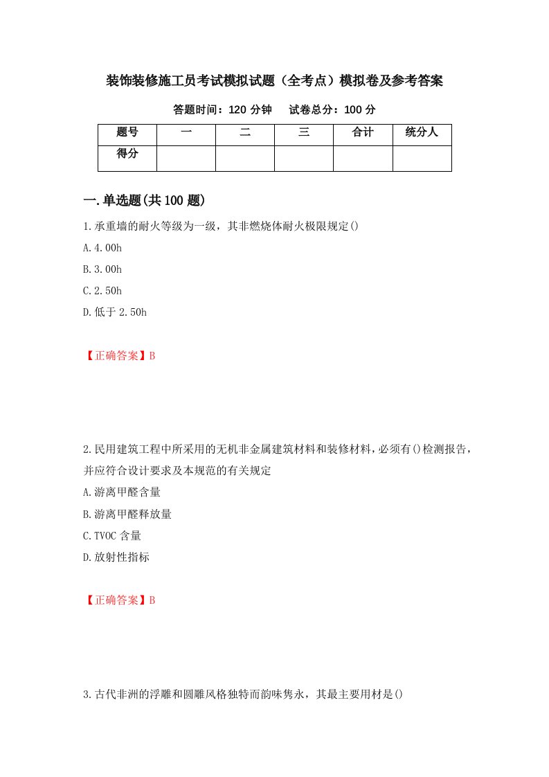 装饰装修施工员考试模拟试题全考点模拟卷及参考答案第77次