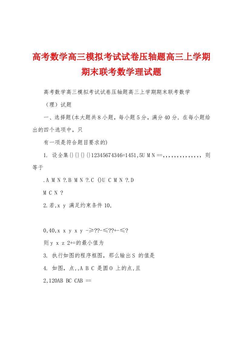 高考数学高三模拟考试试卷压轴题高三上学期期末联考数学理试题