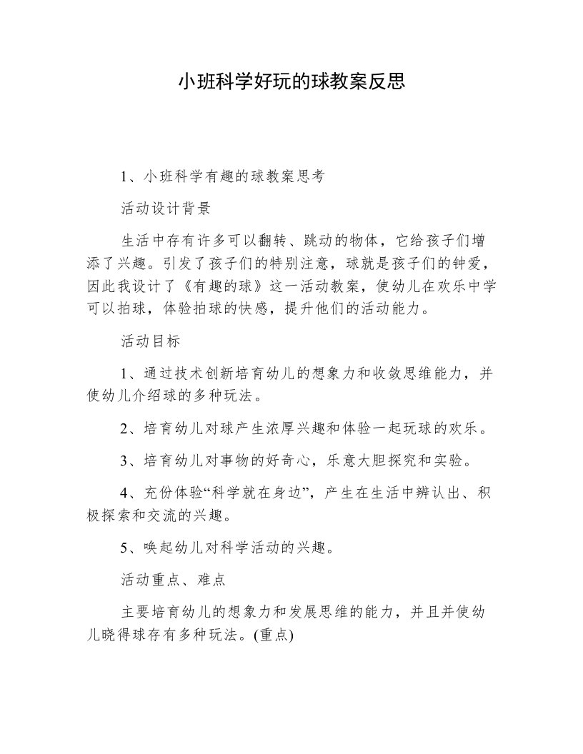 小班科学好玩的球教案反思