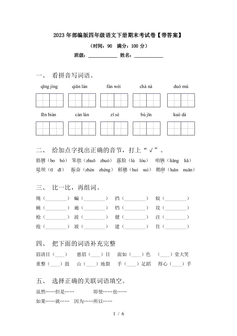 2023年部编版四年级语文下册期末考试卷【带答案】