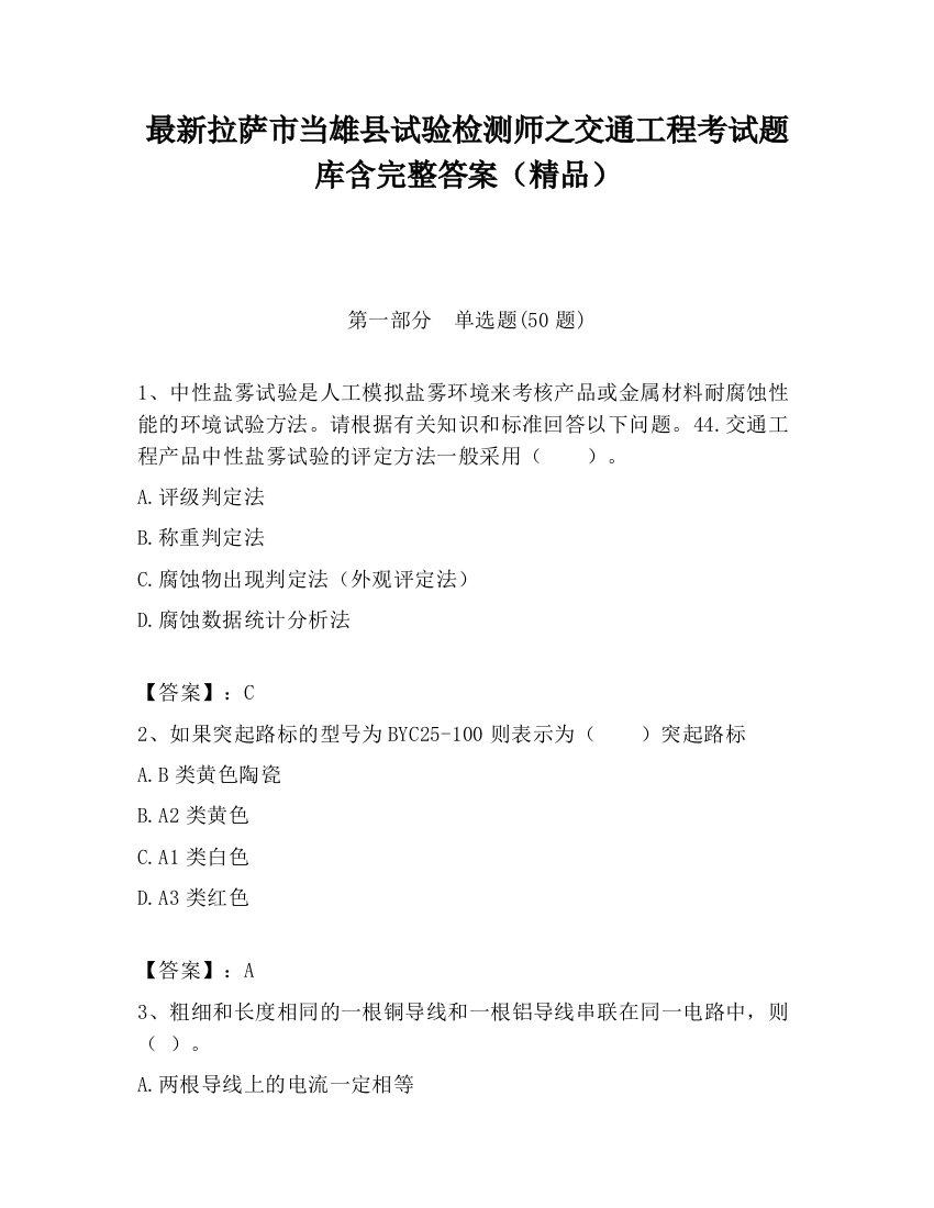 最新拉萨市当雄县试验检测师之交通工程考试题库含完整答案（精品）