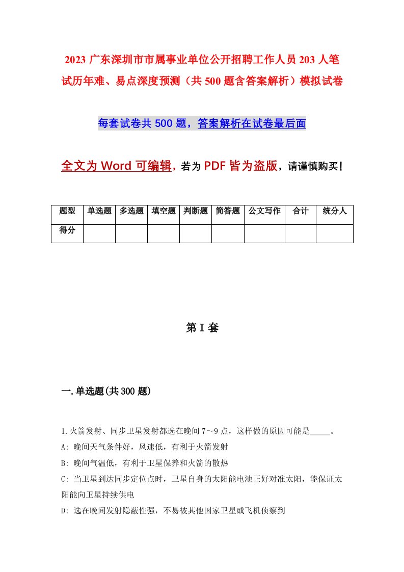 2023广东深圳市市属事业单位公开招聘工作人员203人笔试历年难易点深度预测共500题含答案解析模拟试卷