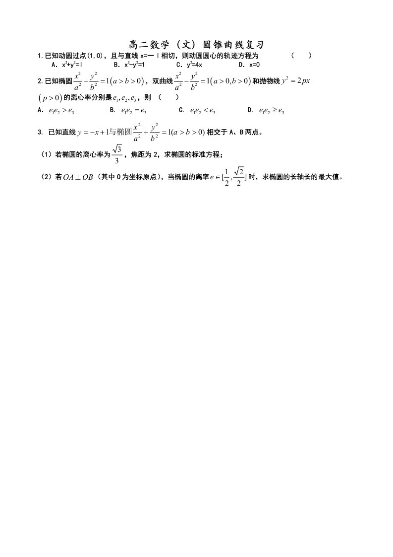 高二数学(文科)圆锥曲线题型总结