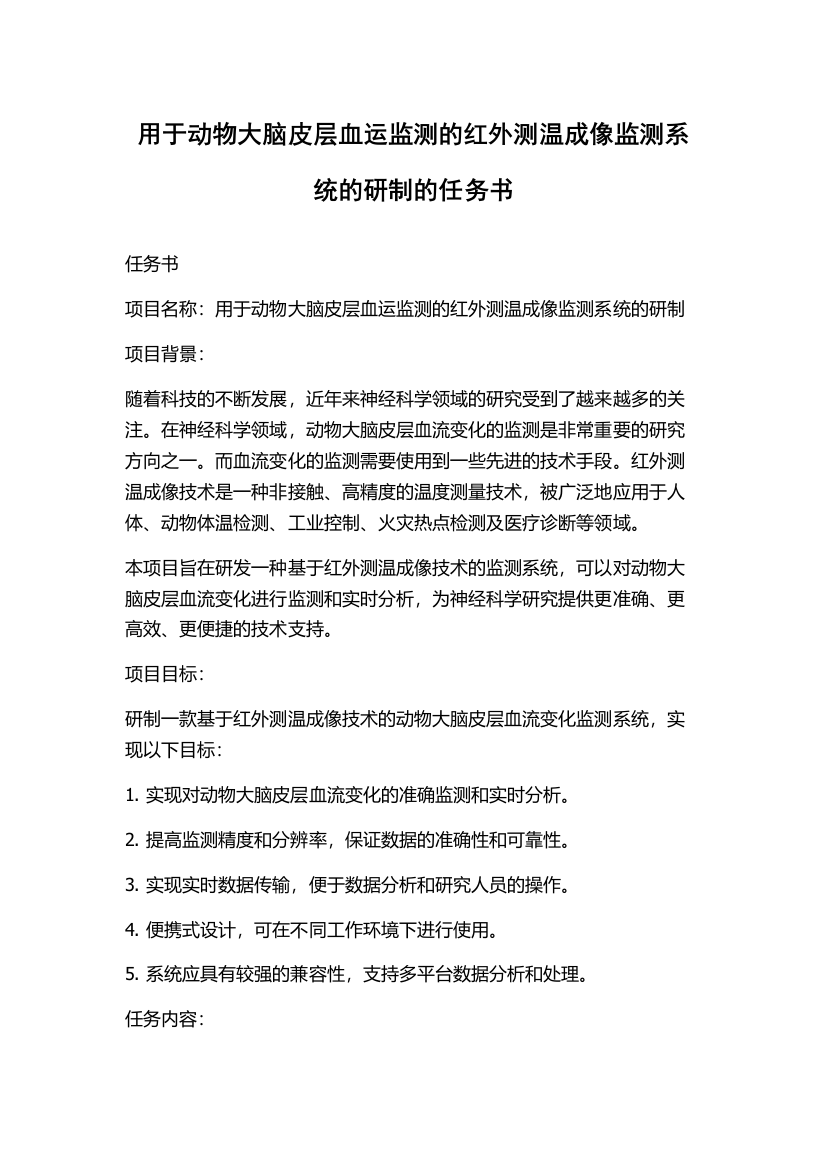 用于动物大脑皮层血运监测的红外测温成像监测系统的研制的任务书