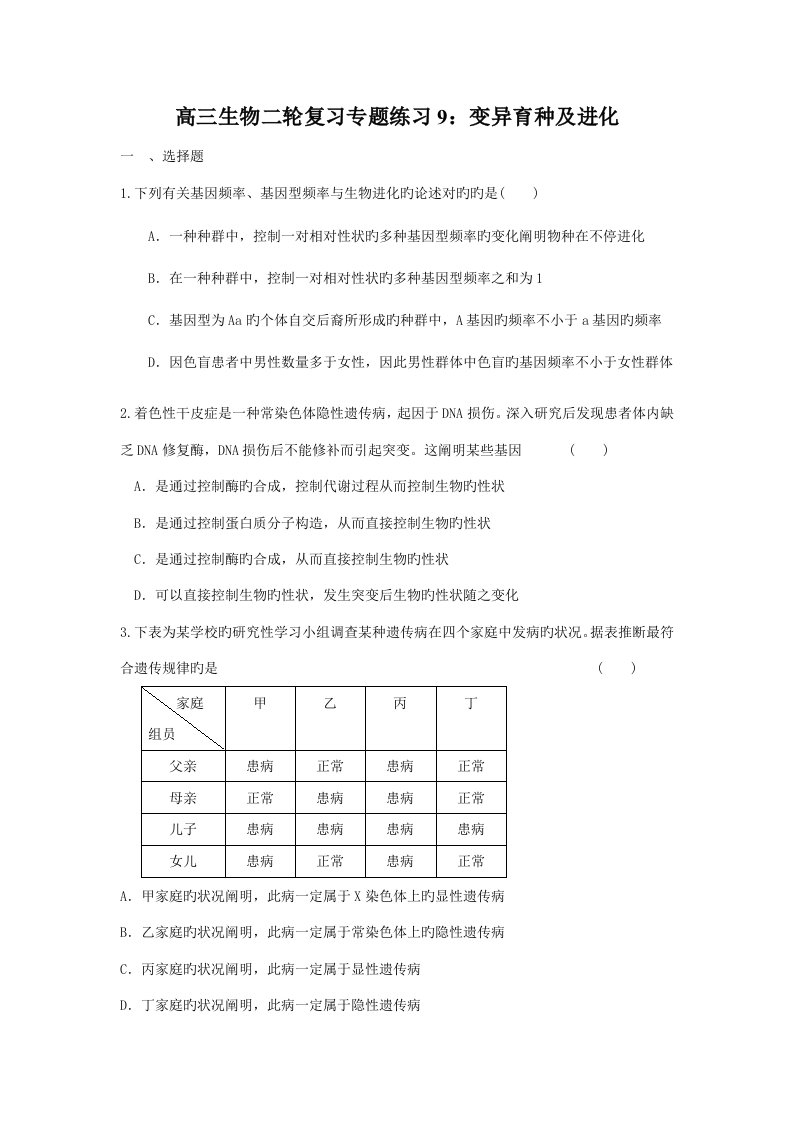 高三生物二轮复习专题练习变异育种及进化(20)