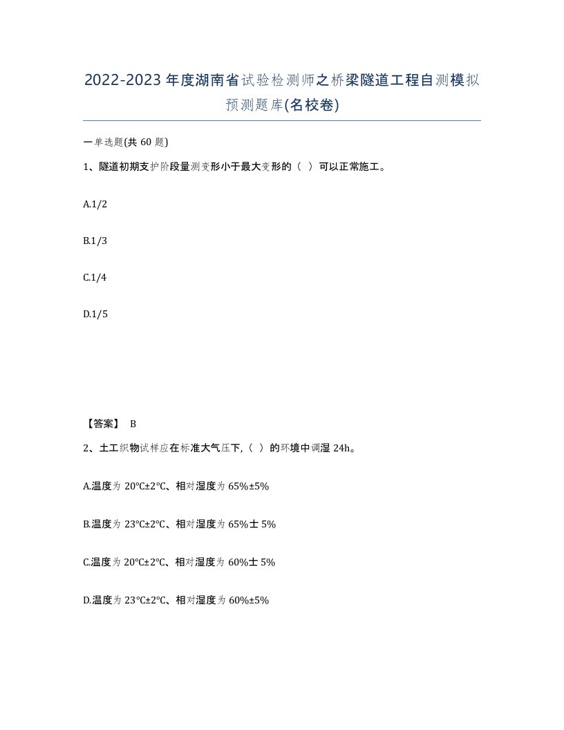 2022-2023年度湖南省试验检测师之桥梁隧道工程自测模拟预测题库名校卷