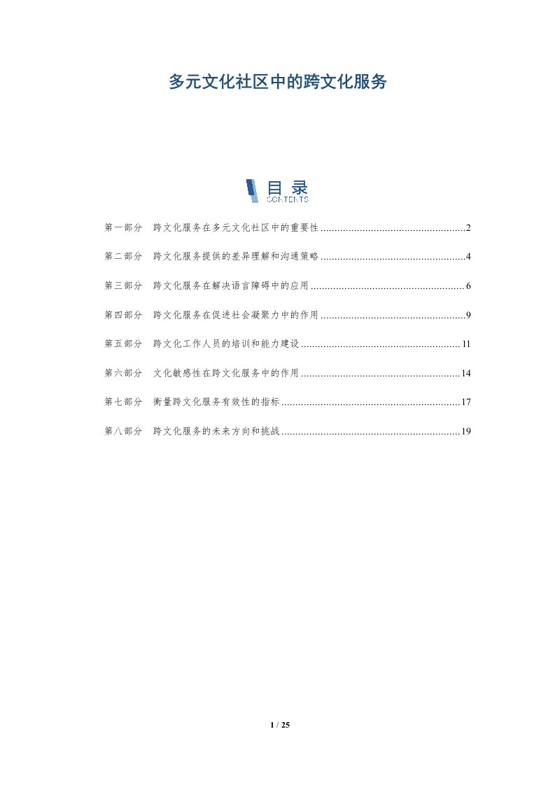 多元文化社区中的跨文化服务