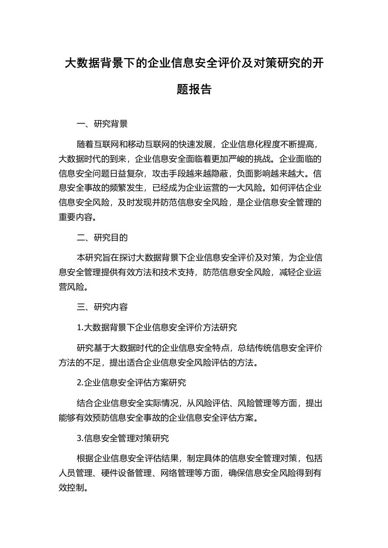 大数据背景下的企业信息安全评价及对策研究的开题报告