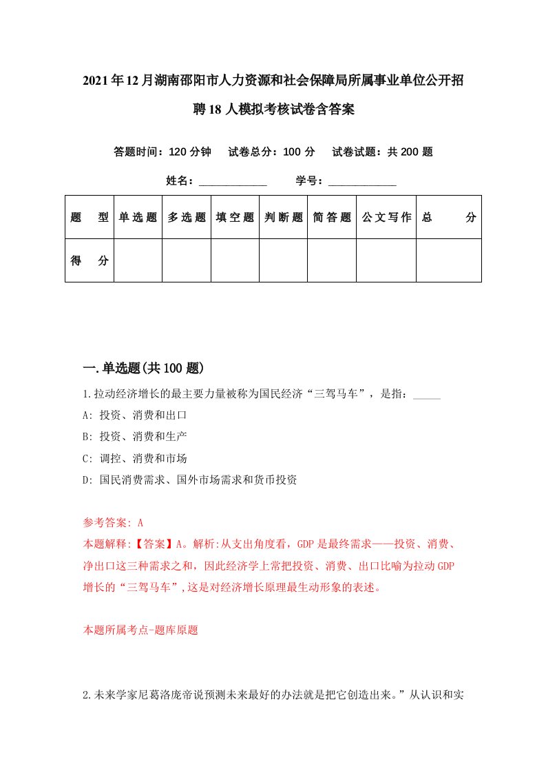 2021年12月湖南邵阳市人力资源和社会保障局所属事业单位公开招聘18人模拟考核试卷含答案3