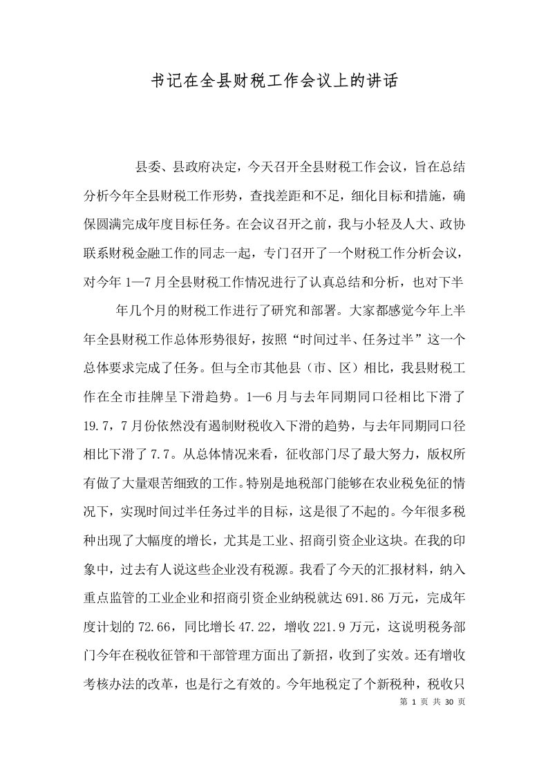 精选书记在全县财税工作会议上的讲话