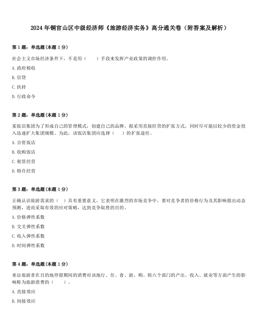 2024年铜官山区中级经济师《旅游经济实务》高分通关卷（附答案及解析）