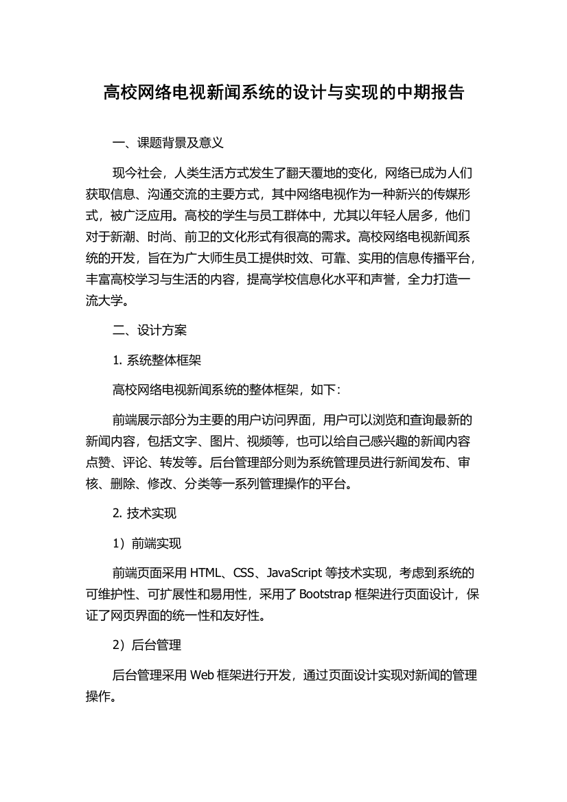 高校网络电视新闻系统的设计与实现的中期报告