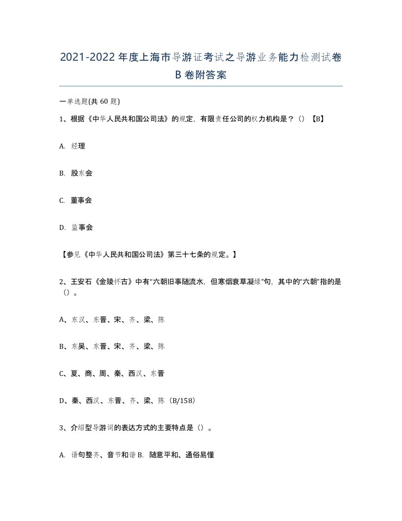 2021-2022年度上海市导游证考试之导游业务能力检测试卷B卷附答案