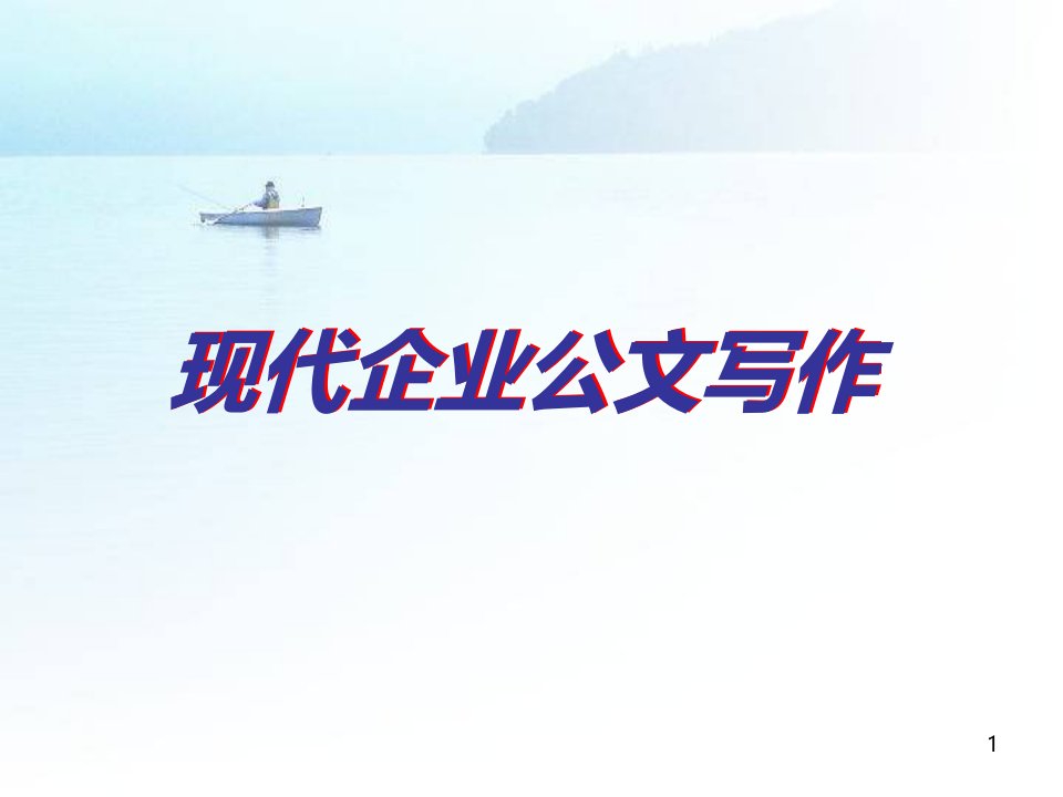 企业公文写作1