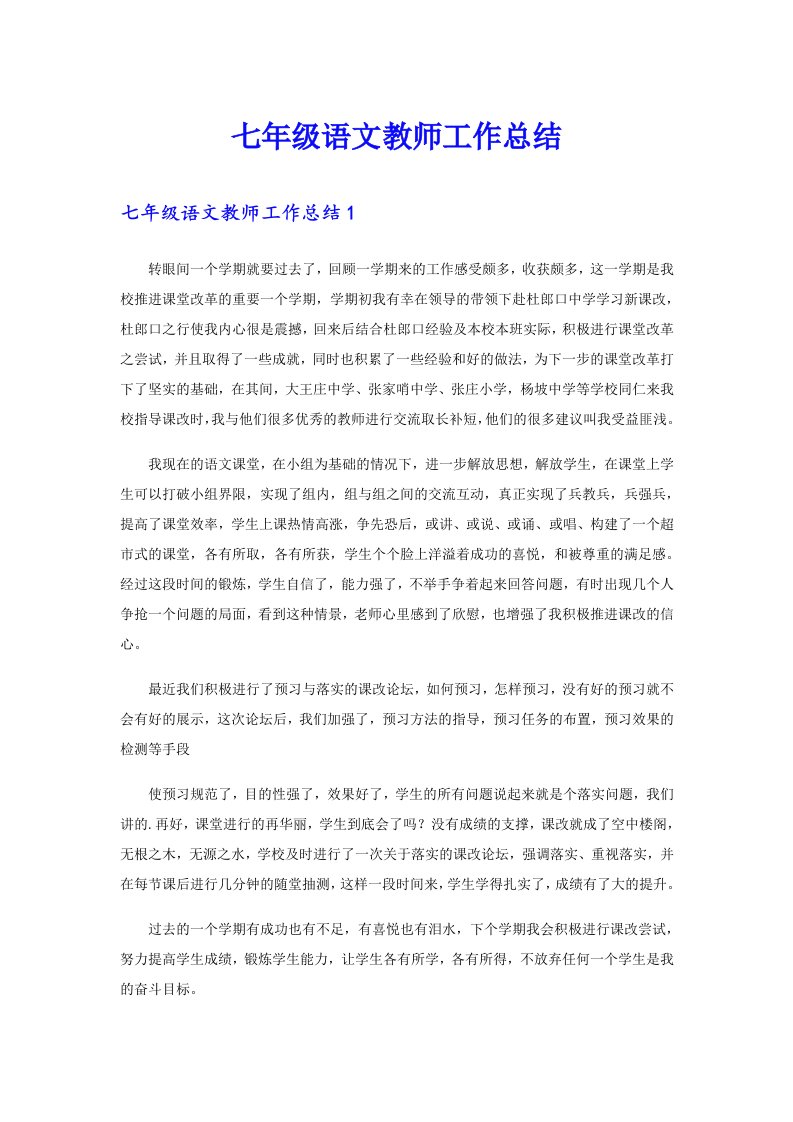 七年级语文教师工作总结