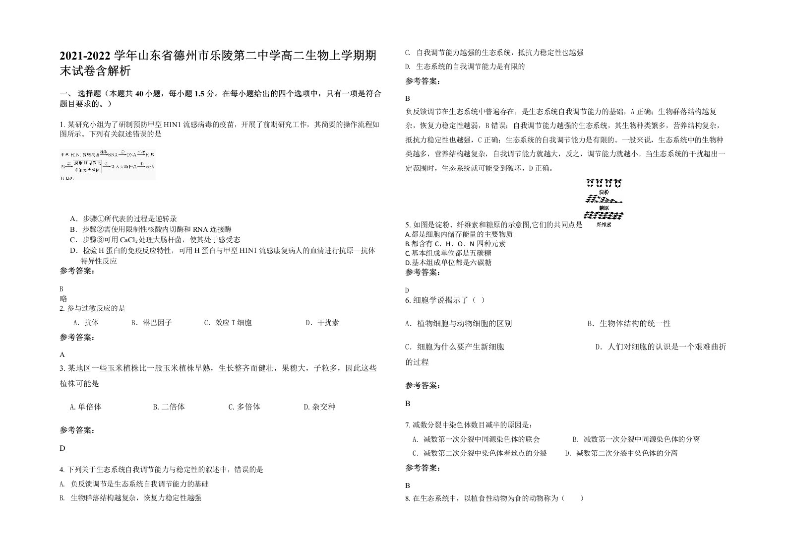 2021-2022学年山东省德州市乐陵第二中学高二生物上学期期末试卷含解析