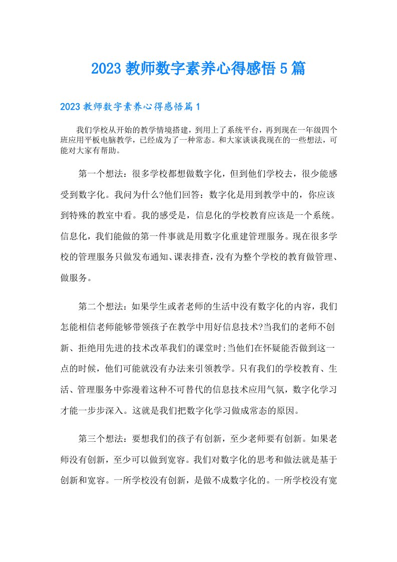 教师数字素养心得感悟5篇