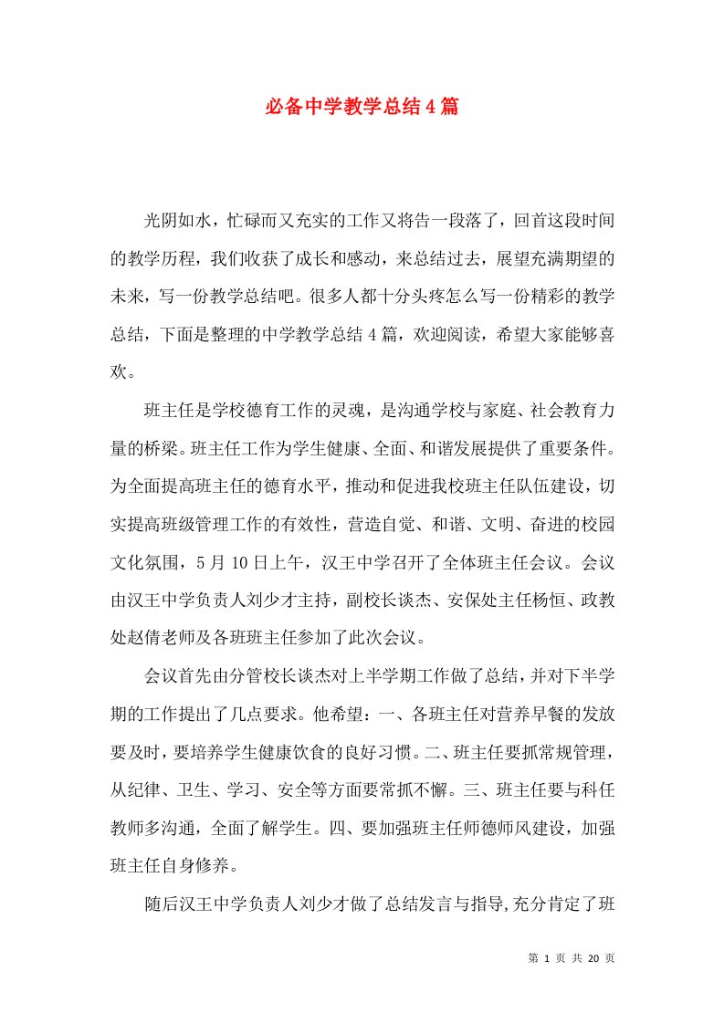 必备中学教学总结4篇