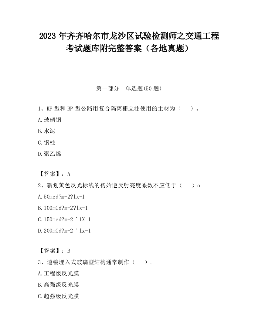 2023年齐齐哈尔市龙沙区试验检测师之交通工程考试题库附完整答案（各地真题）