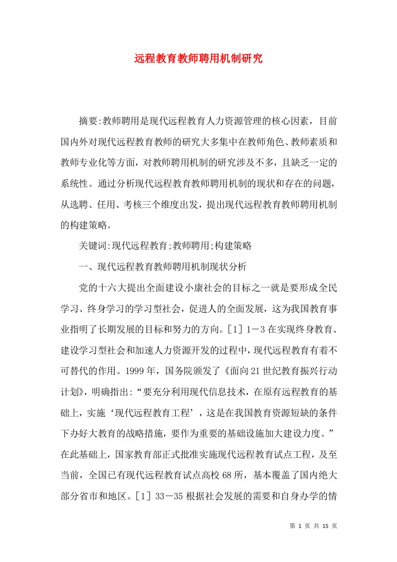 远程教育教师聘用机制研究