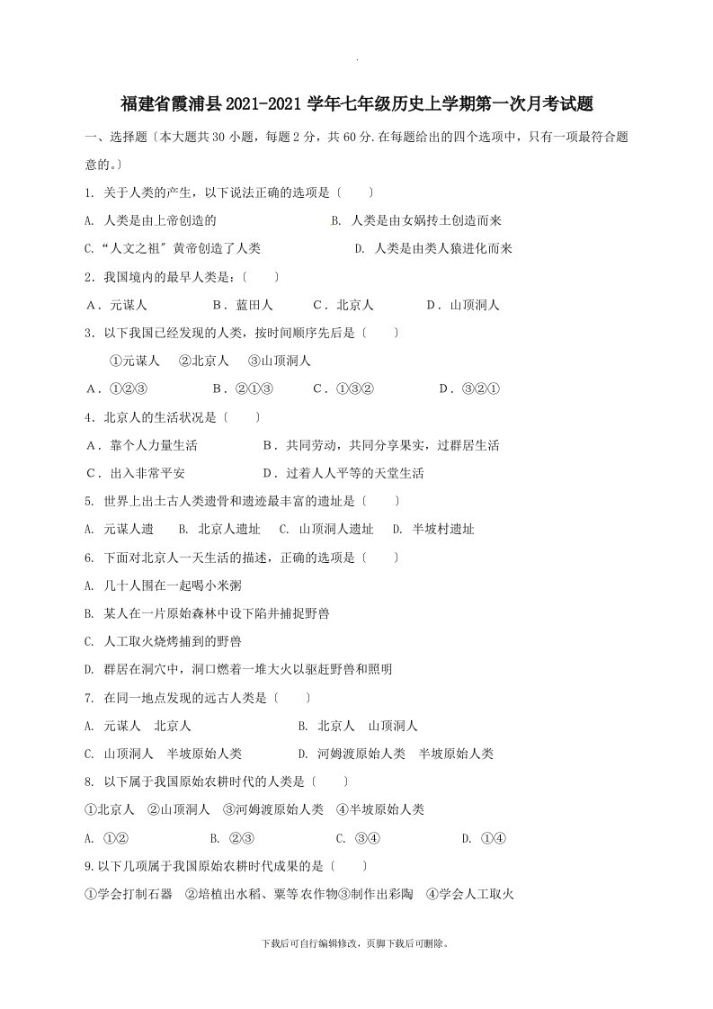 福建省霞浦县2021-2021学年七年级第一学期第一次月考历史试卷