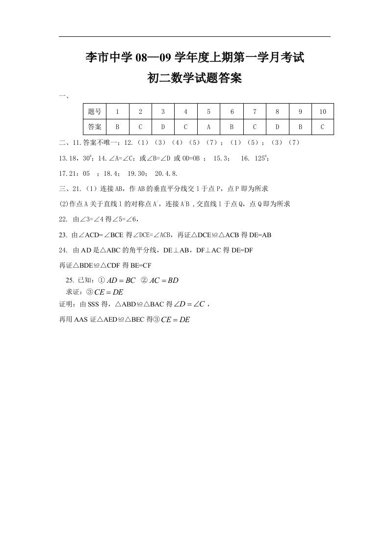 李市中学08—09学年八年级上月考试卷答案