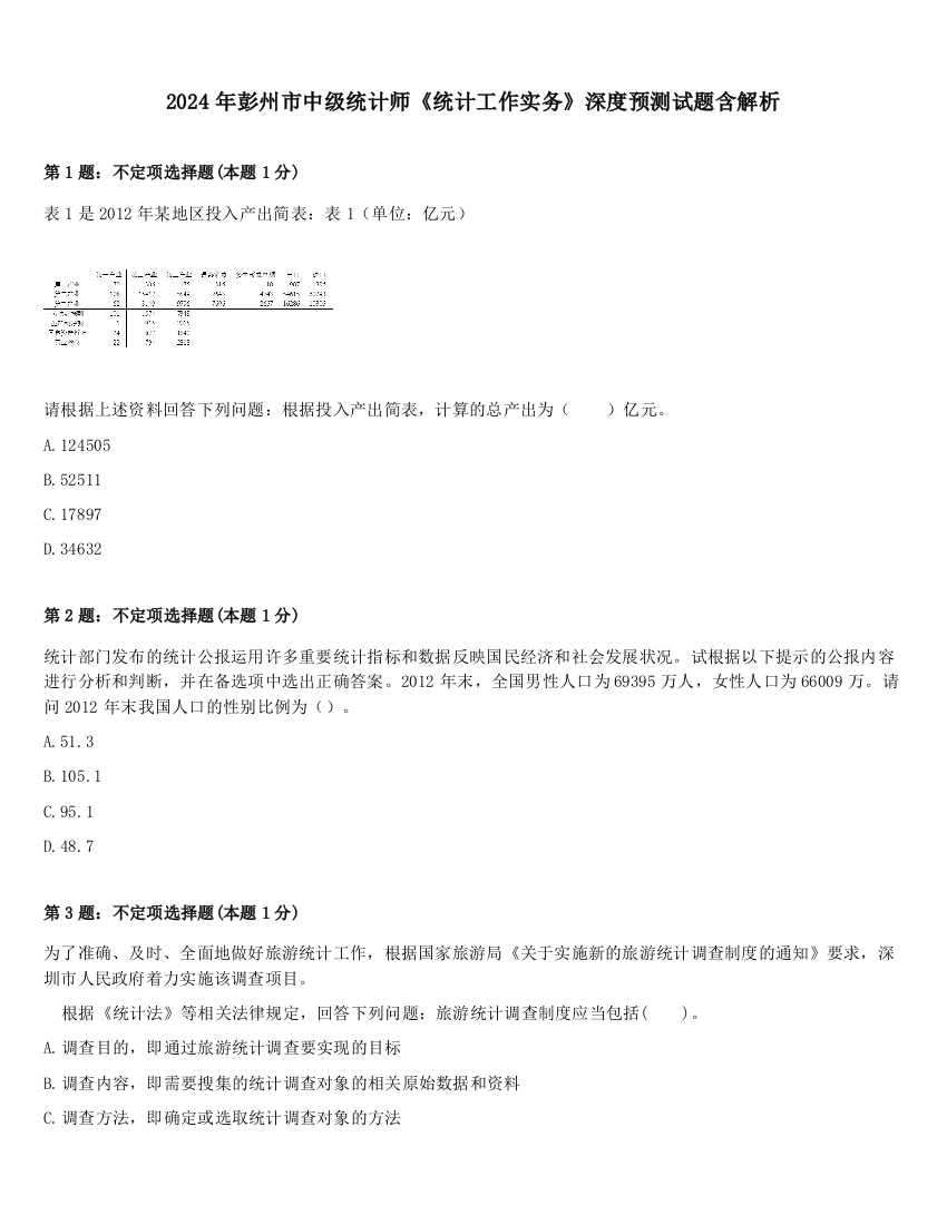 2024年彭州市中级统计师《统计工作实务》深度预测试题含解析