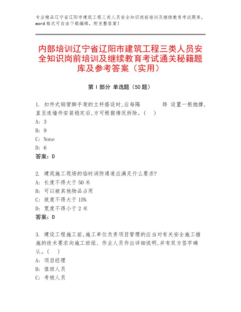 内部培训辽宁省辽阳市建筑工程三类人员安全知识岗前培训及继续教育考试通关秘籍题库及参考答案（实用）